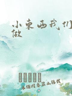 小东西我们厨房做