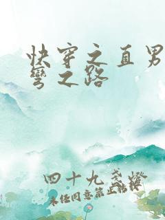 快穿之直男被掰弯之路