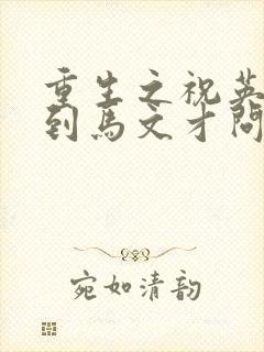 重生之祝英台遇到马文才问鹿