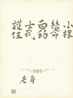 护士白丝小脚夹住我的命根