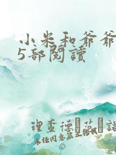 小米和爷爷1至5部阅读