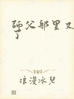 师父那里又变大了