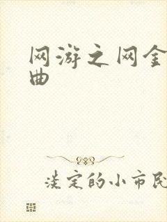 网游之网金狂想曲