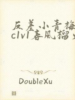 反差小青梅不经c1v1春风榴火