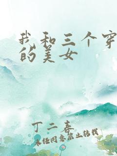 我和三个穿ck的美女