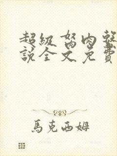 超级胬肉系统小说全文免费阅读