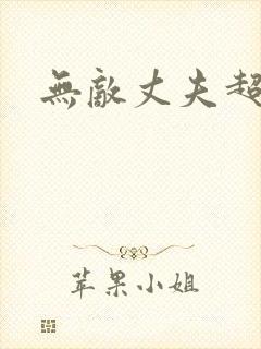 无敌丈夫超专情