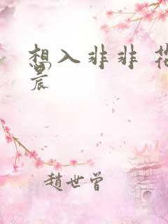 想入非非 花清晨