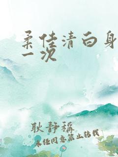 柔佳清白身子第一次