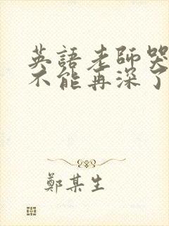 英语老师哭着说不能再深了