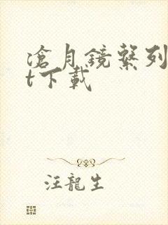 沧月镜系列txt下载