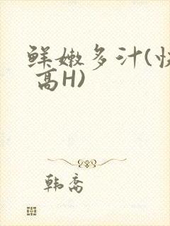 鲜嫩多汁(快穿 高H)