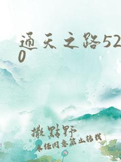 通天之路5200