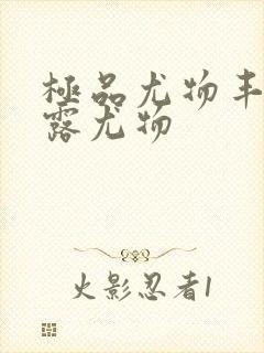 极品尤物丰满暴露尤物