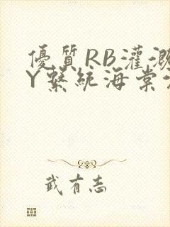 优质RB灌溉JY系统海棠沉芙