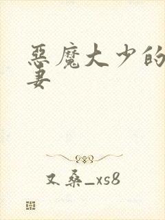 恶魔大少的小鲜妻