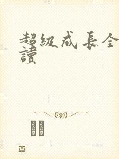 超级成长全文阅读