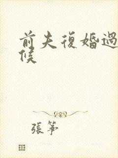 前夫复婚过期不候