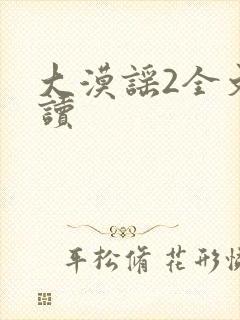 大漠谣2全文阅读