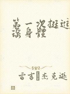 第一次挺进苏雨瑶身体