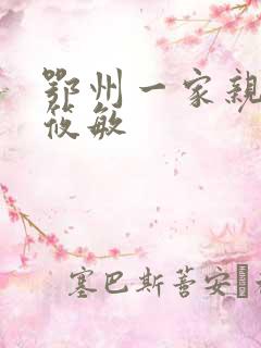 鄂州一家亲 江筱敏