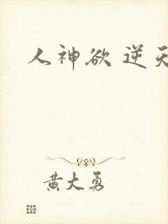 人神欲 逆天劫