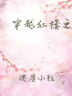 穿越红楼之尤氏