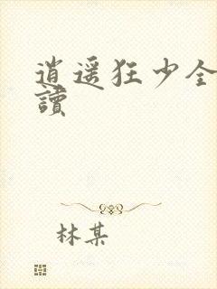 逍遥狂少全文阅读