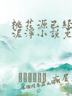 桃花源已经一片泥泞小说免费