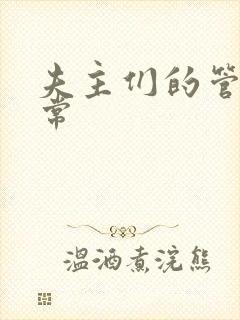 夫主们的管教日常