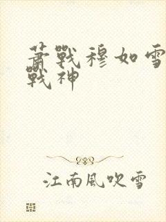 萧战穆如雪护国战神