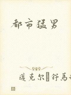 都市猛男