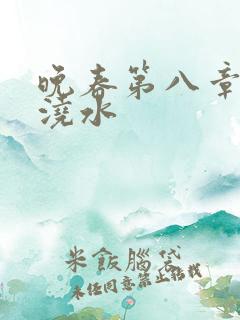 晚春第八章给地浇水