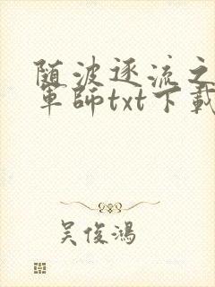 随波逐流之一代军师txt下载