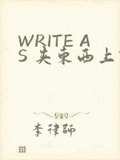 WRITE AS 夹东西上课