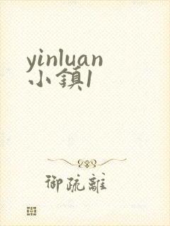 yinluan小镇1