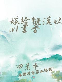 嫁给糙汉以后1.v1书香