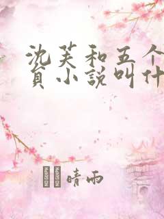 沈芙和五个消防员小说叫什么