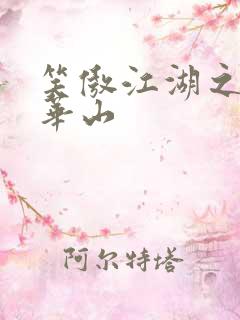 笑傲江湖之云潜华山