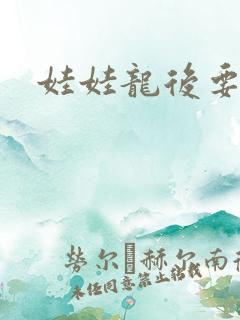 娃娃龙后要逃婚