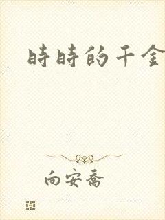 时时的千金