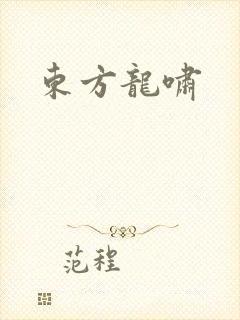 东方龙啸