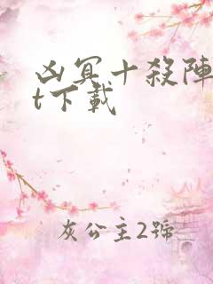 凶冥十杀阵txt下载