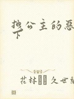 拽公主的恶魔殿下