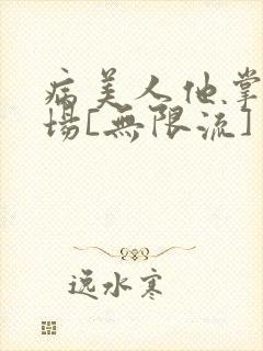 病美人他掌控全场[无限流]