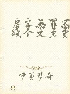 房客无罪国度在线全文免费阅读