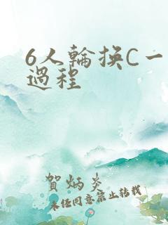 6人轮换C一个过程