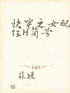 快穿之女配要上位H简兮
