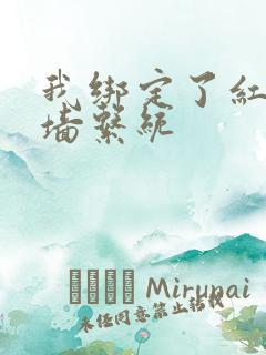 我绑定了红杏出墙系统