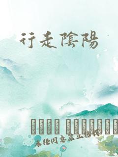 行走阴阳